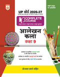 Arihant UP Board 202627 Complete Course Alekhan Kala Class 9 | Based on NCERT Textbook | NEP 2020 | Chapter Tests, Topic Tests,