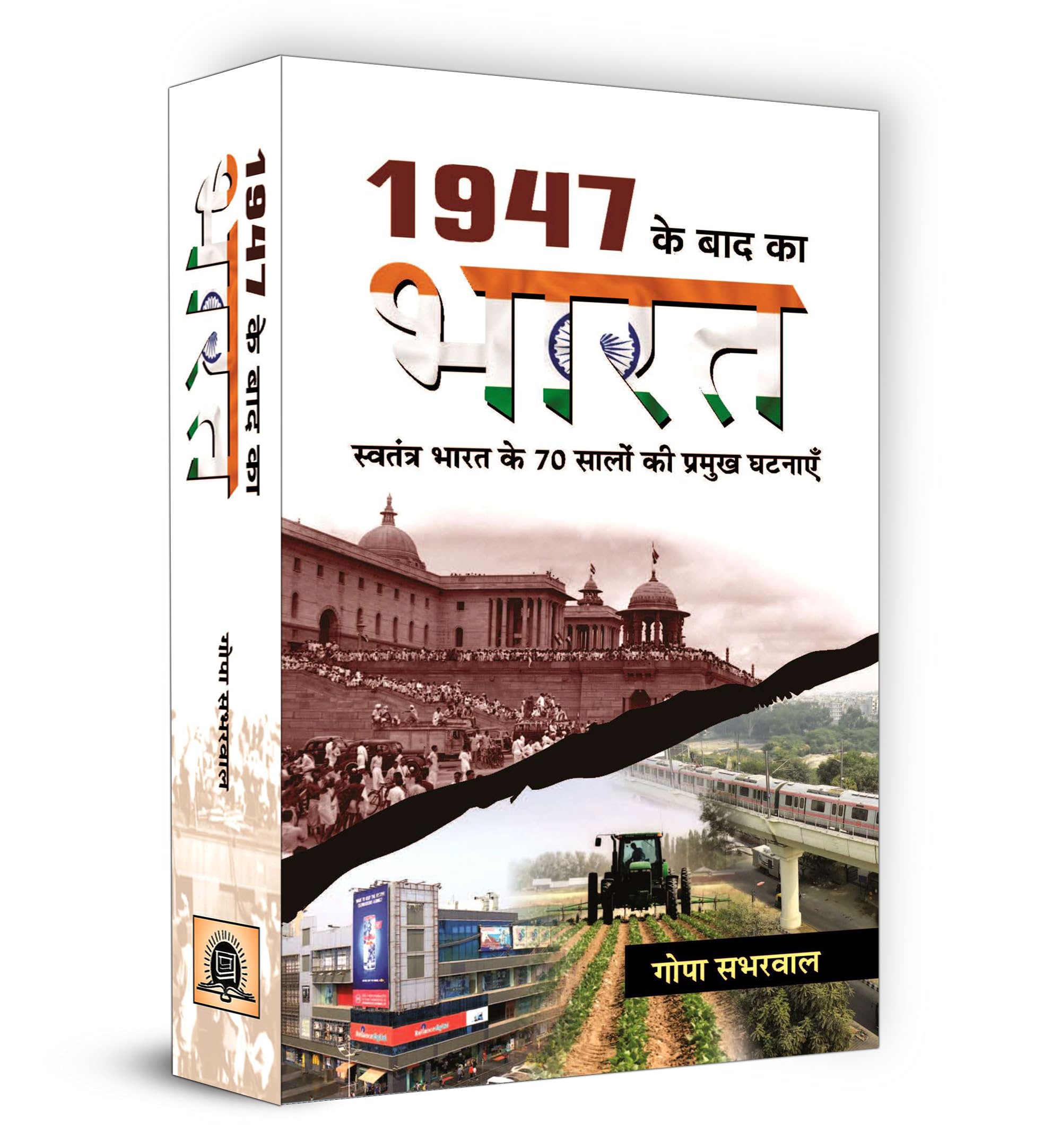 1947 Ke Baad Ka Bharat (Hindi Edition)