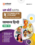 (Old Edition) Arihant UP Board Complete Course Samanya Hindi Class 11 Exam 202526