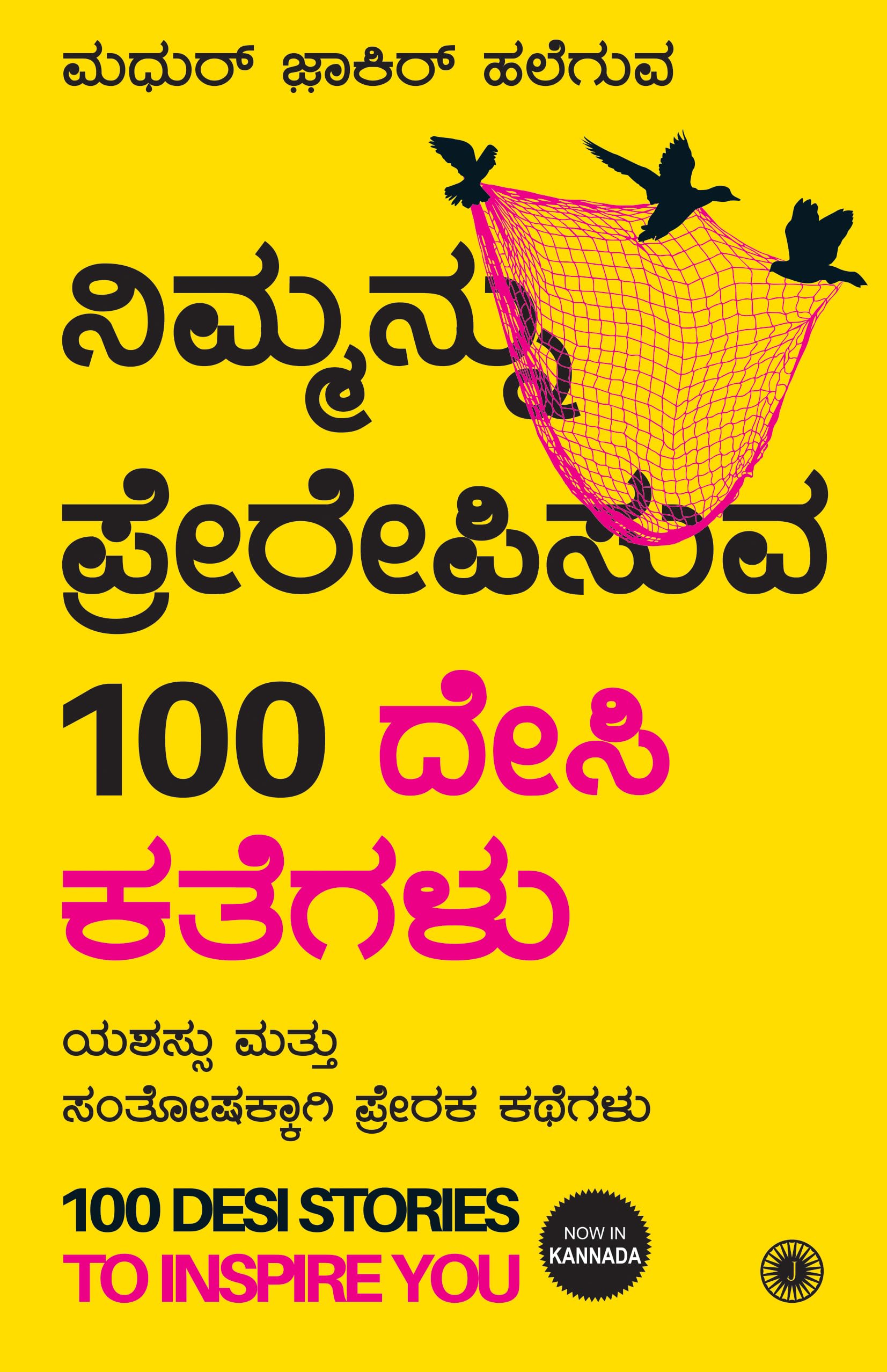 100 Desi Stories To Inspire You (Kannada)