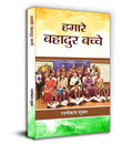 Hamare Bahadur Bachche: Inspiring Stories of Courageous Children | True Tales of Bravery, Heroism and Sacrifice | Indian Heroes 