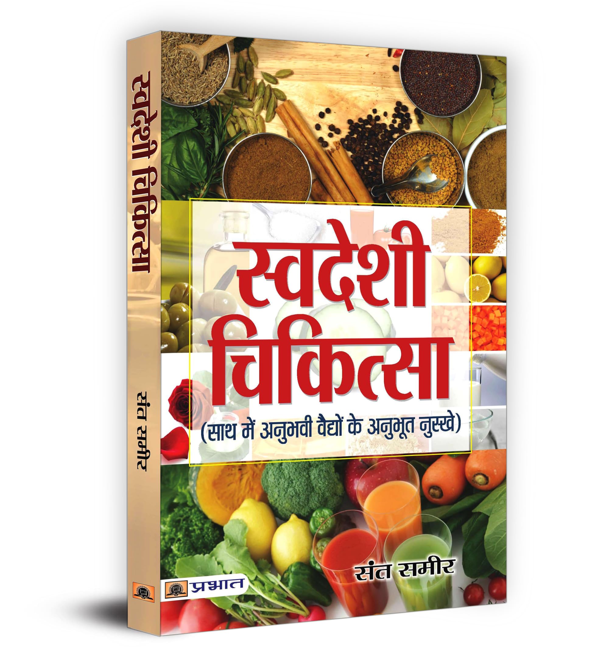 Swadeshi Chikitsa (Hindi Edition)