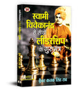 Swami Vivekananda Se Seekhen Leadership Ke Gurumantra (Hindi Edition)