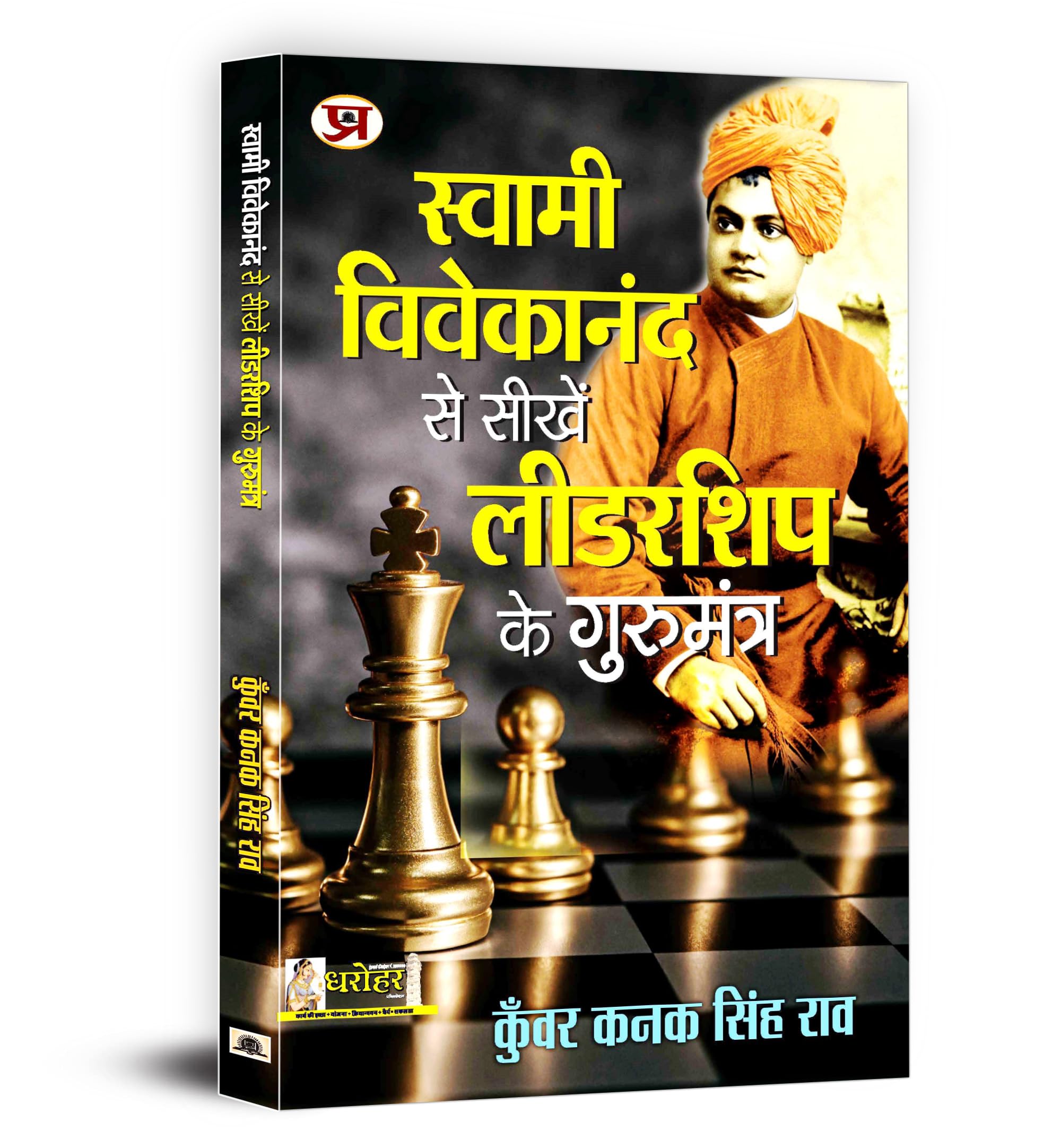 Swami Vivekananda Se Seekhen Leadership Ke Gurumantra (Hindi Edition)