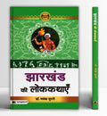 Jharkhand Ki Lokkathayen (Hindi Edition)