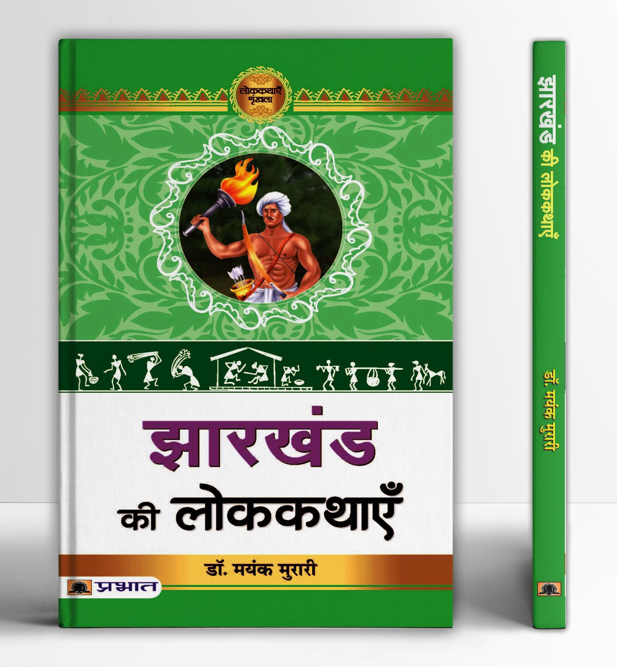 Jharkhand Ki Lokkathayen (Hindi Edition)