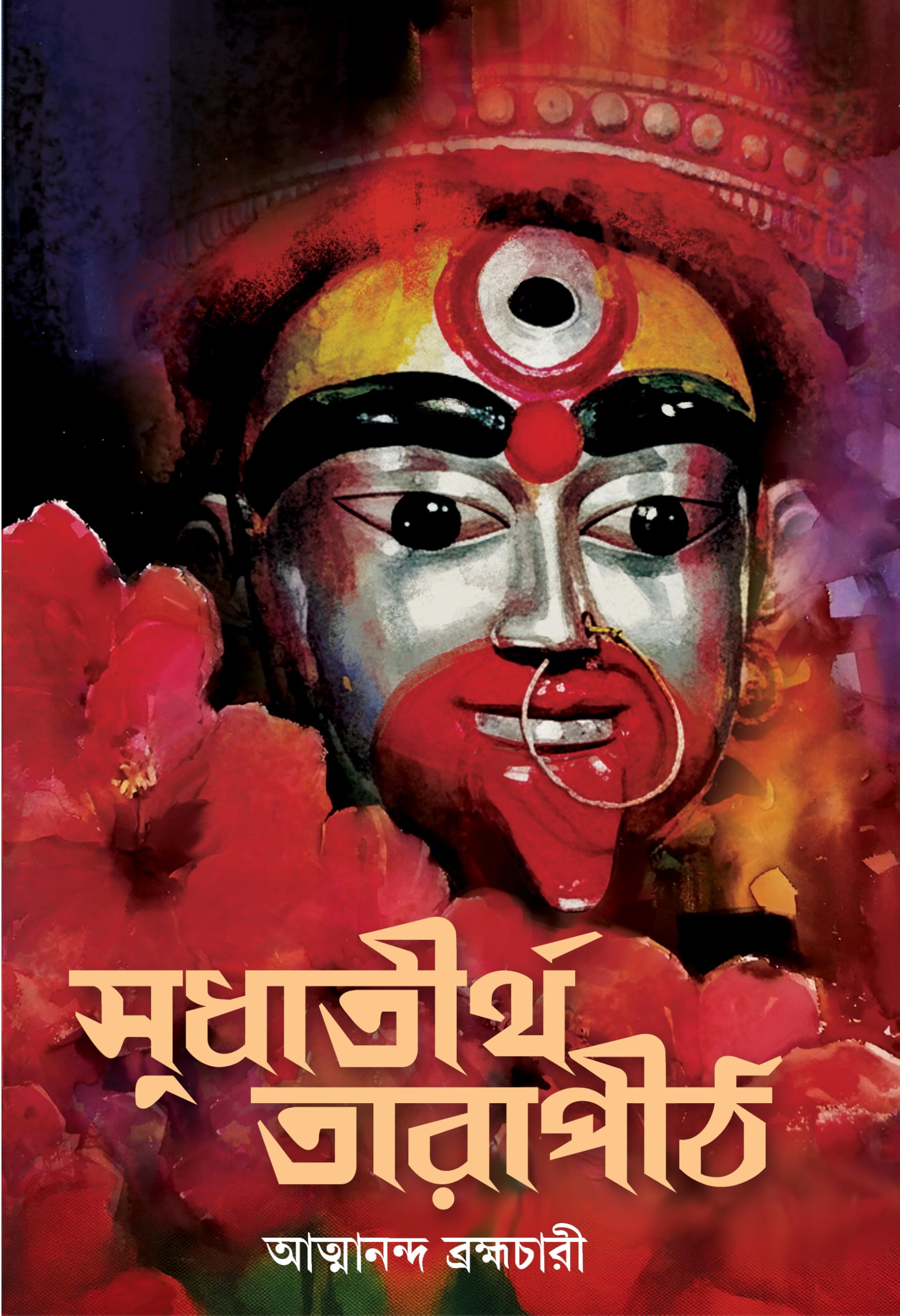 Sudhatirtha Tarapith | Rare Bengali Book on Maa Tara | Bamakhyapa | Bangla Spiritual Book on Shaktipith