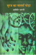 SURAJ KA SATWAN GHORHA