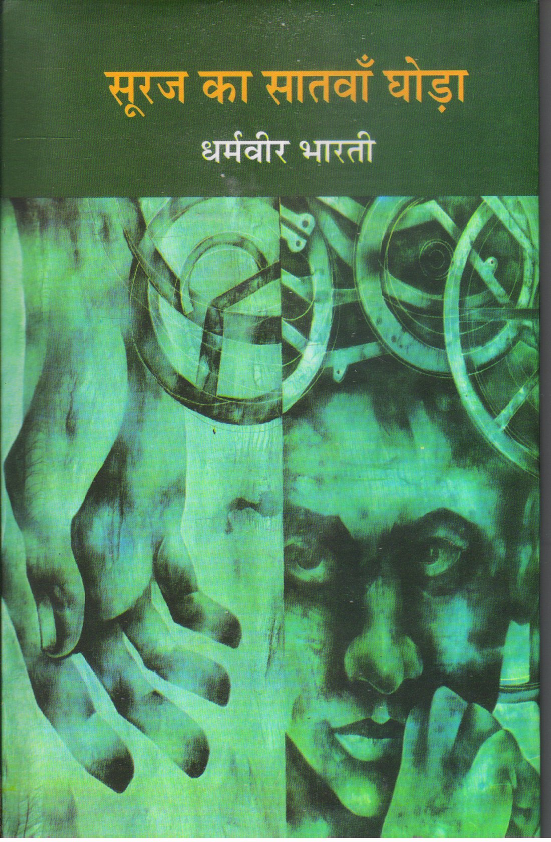 SURAJ KA SATWAN GHORHA