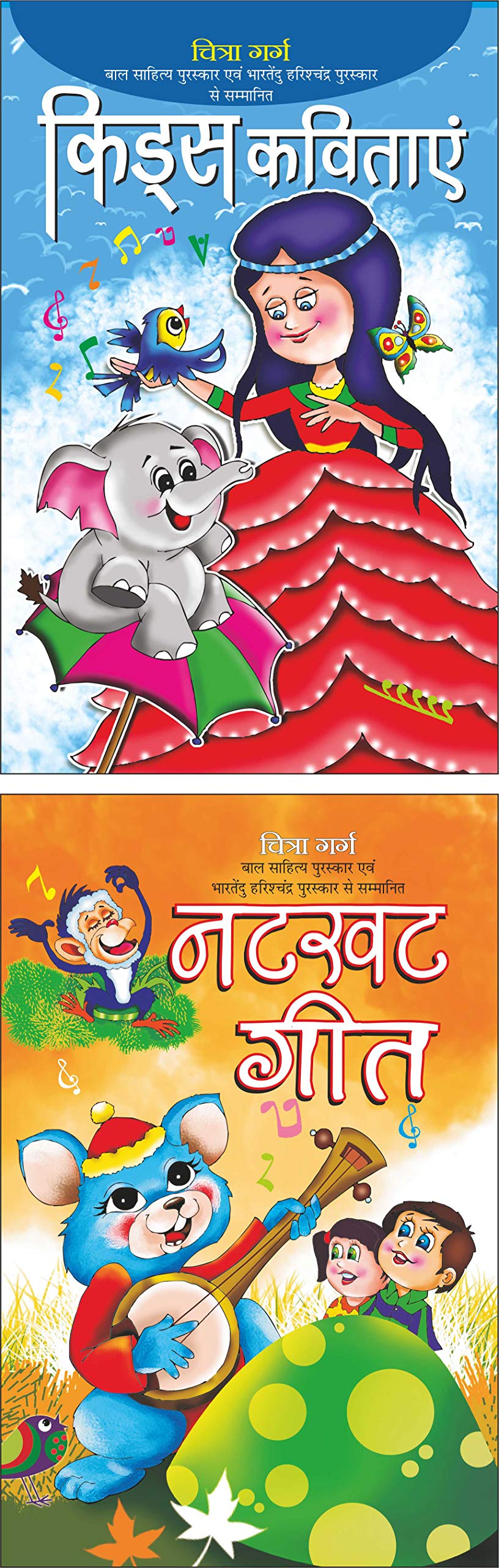   Kids Kavitayen (Hindi Edition) | Bal Katha Sahitya (Demy Size) And   Natkhat Geet (Hindi Edition) | Bal Katha Sahitya (Demy Si