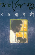 Samaresh Basu Rachanabali: Vol. XI (Bengali Edition)
