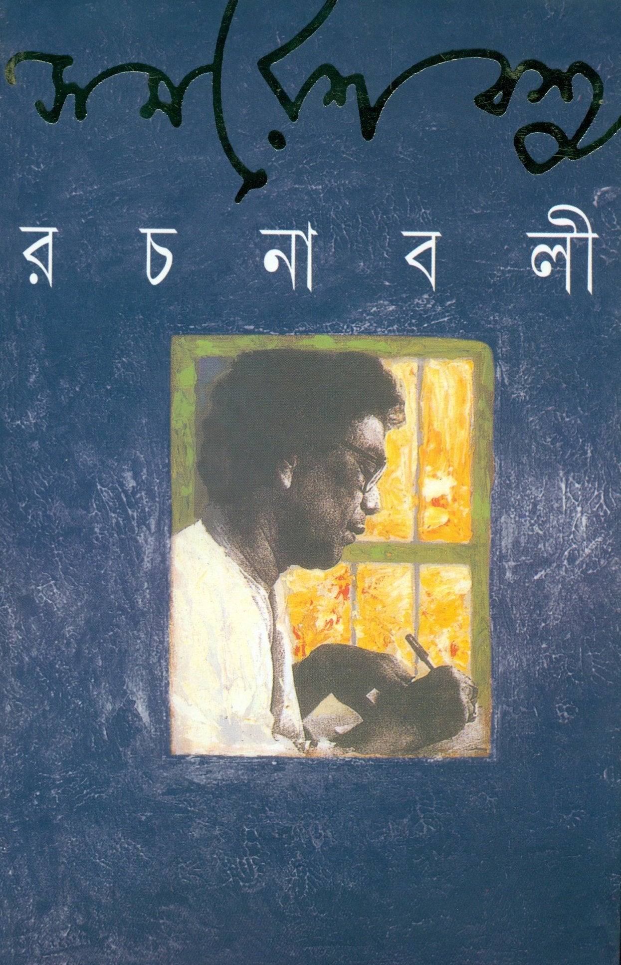 Samaresh Basu Rachanabali: Vol. XI (Bengali Edition)