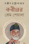 Kabirer Prem Peyala | Bengali Spiritual Book on Sant Kabir
