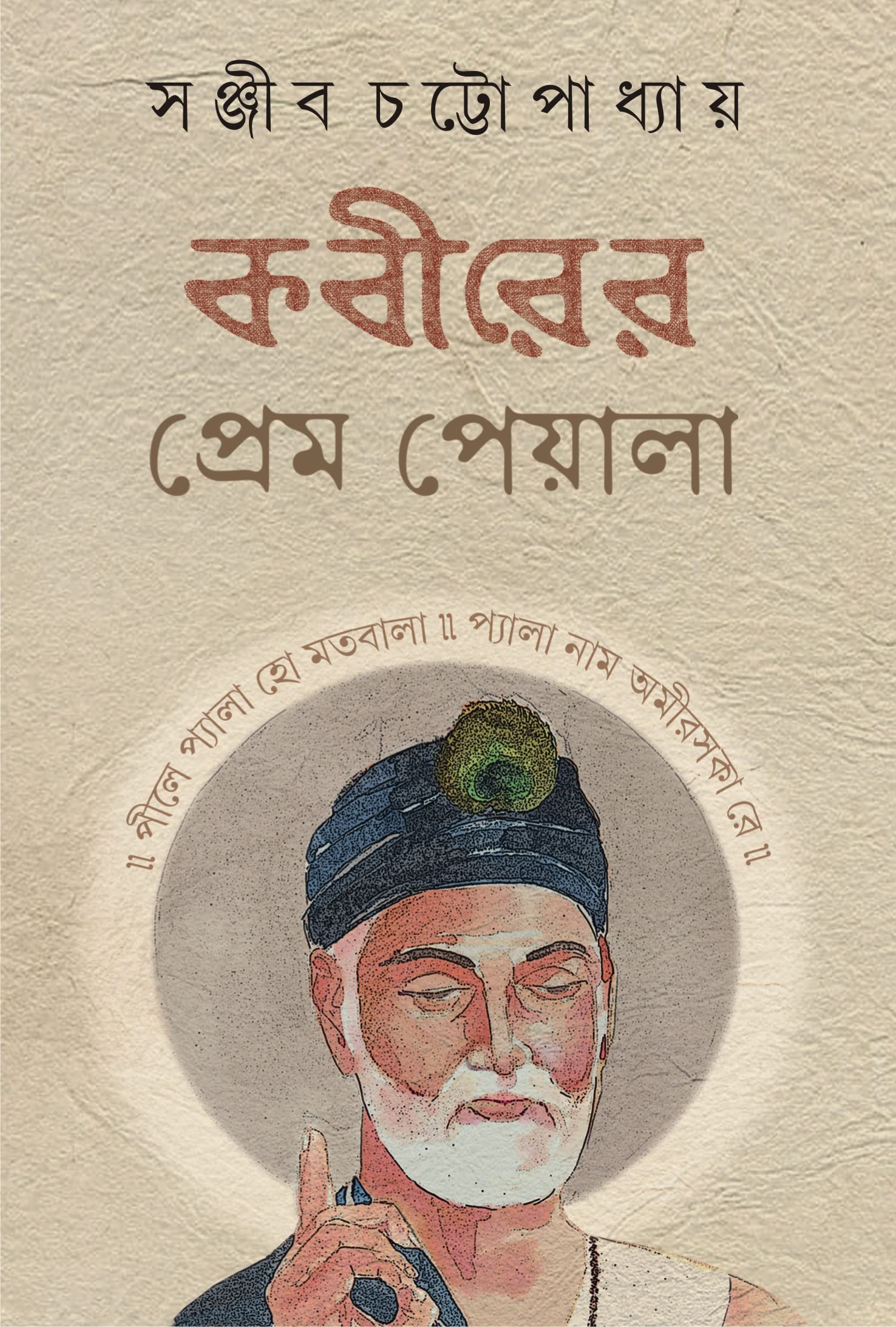 Kabirer Prem Peyala | Bengali Spiritual Book on Sant Kabir