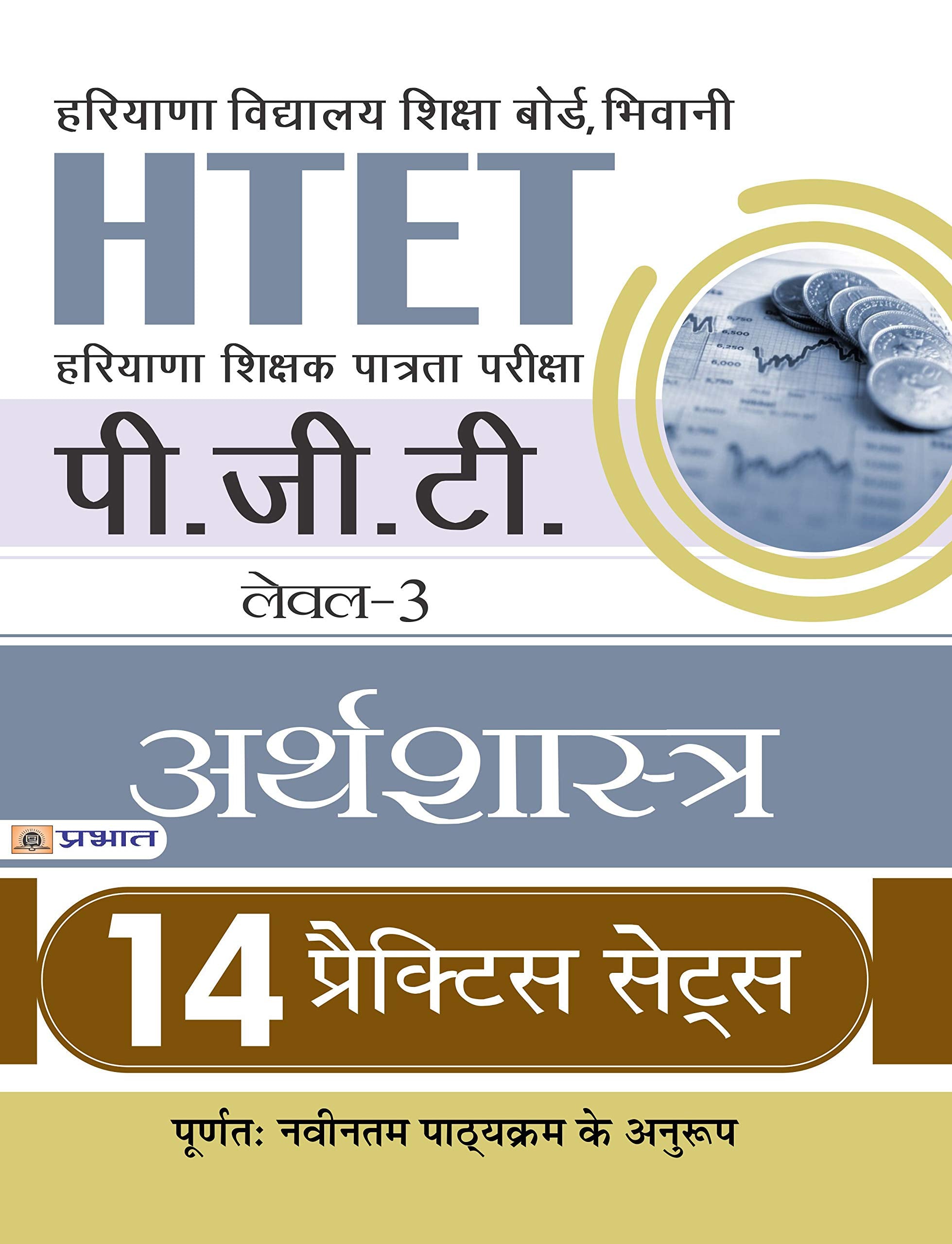 HTET (HARYANA SHIKSHAK PATRATA PARIKSHA) PGT (LEVEL3) ARTHSHASTRA 14 PRACTICE SETS
