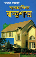 Vyavharik Vaastu Shastra (Bengali Edition)