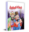 Shaikhchilli Ke Kisse (The Best of Sheikh Chilli in Hindi) Sheikh Chilli Story Book for kids in Hindi