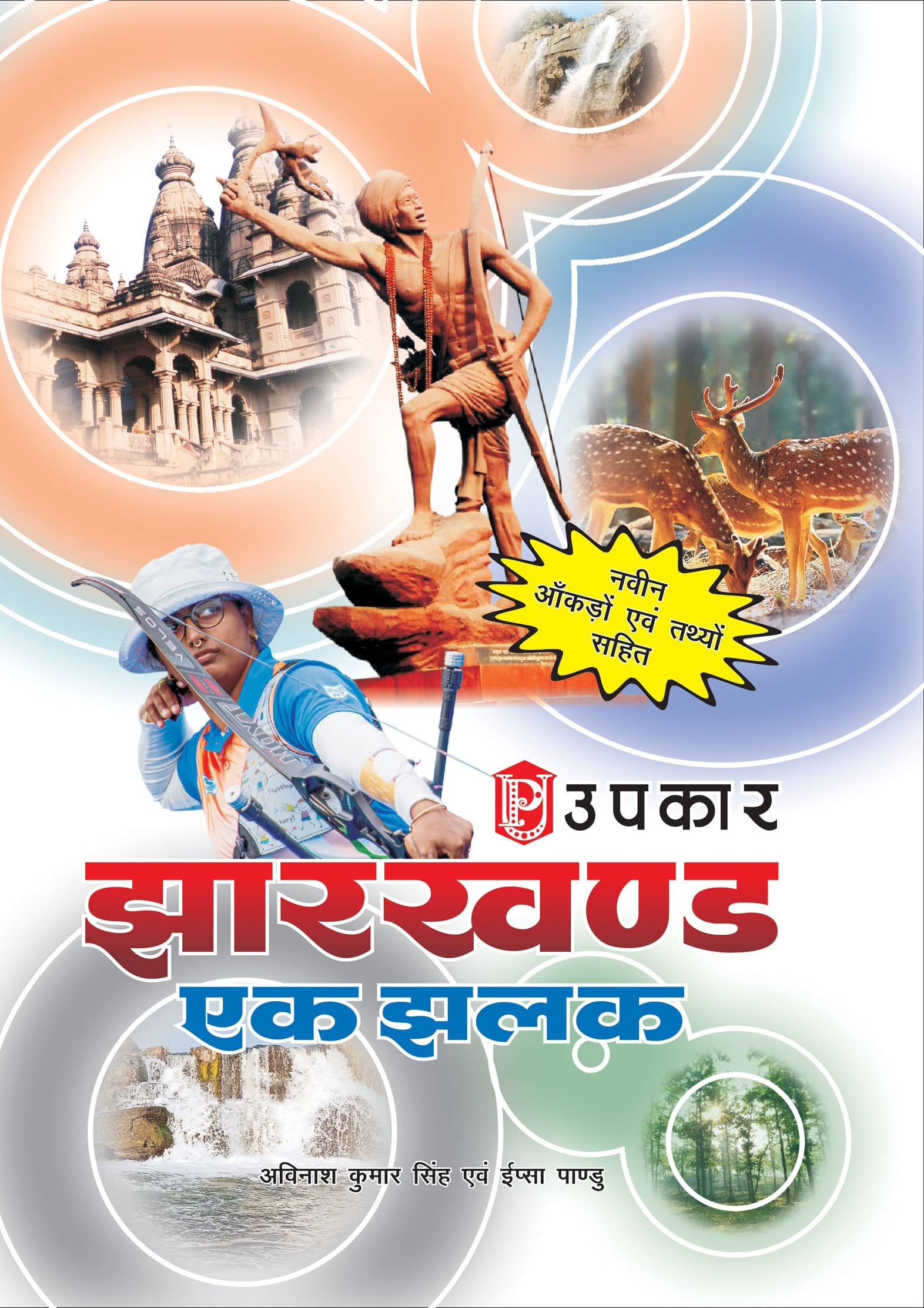 Jharkhand: Ek Jhalak (With Latest Facts and Data)