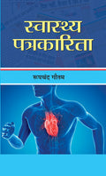 Swasthya Patrakarita (Health Journalism) A Comprehensive Guide to Health and Happiness Hindi Edition