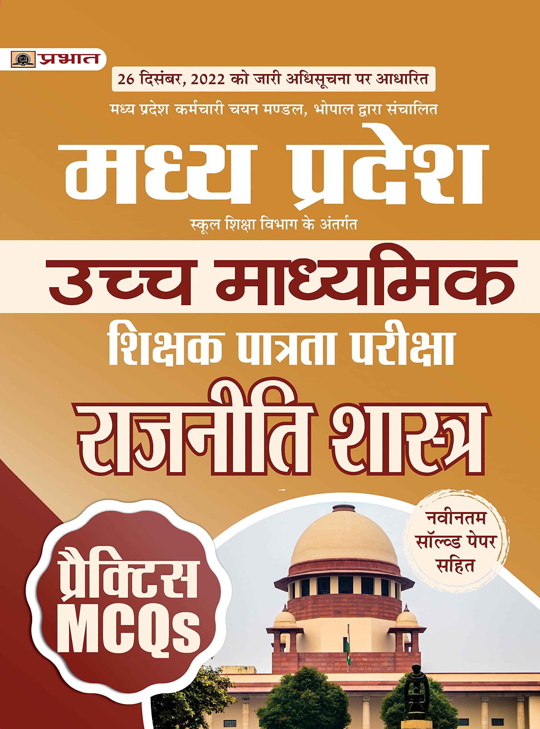 Madhya Pradesh Uchch Madhyamik Shikshak Patrata Pariksha Rajniti Shastra Practice MCQs (MPTET Higher Secondary Teacher Political