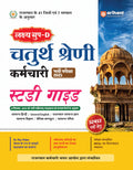 Lakshya GroupD Chaturth Shrani Karamchari Bharti Pariksha 2025 Study Guide