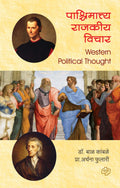 Paschimattya Rajkiya Vichar (Sem 3)