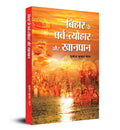 Bihar Ke ParvaTyohar Aur Khanpan (Hindi Edition)