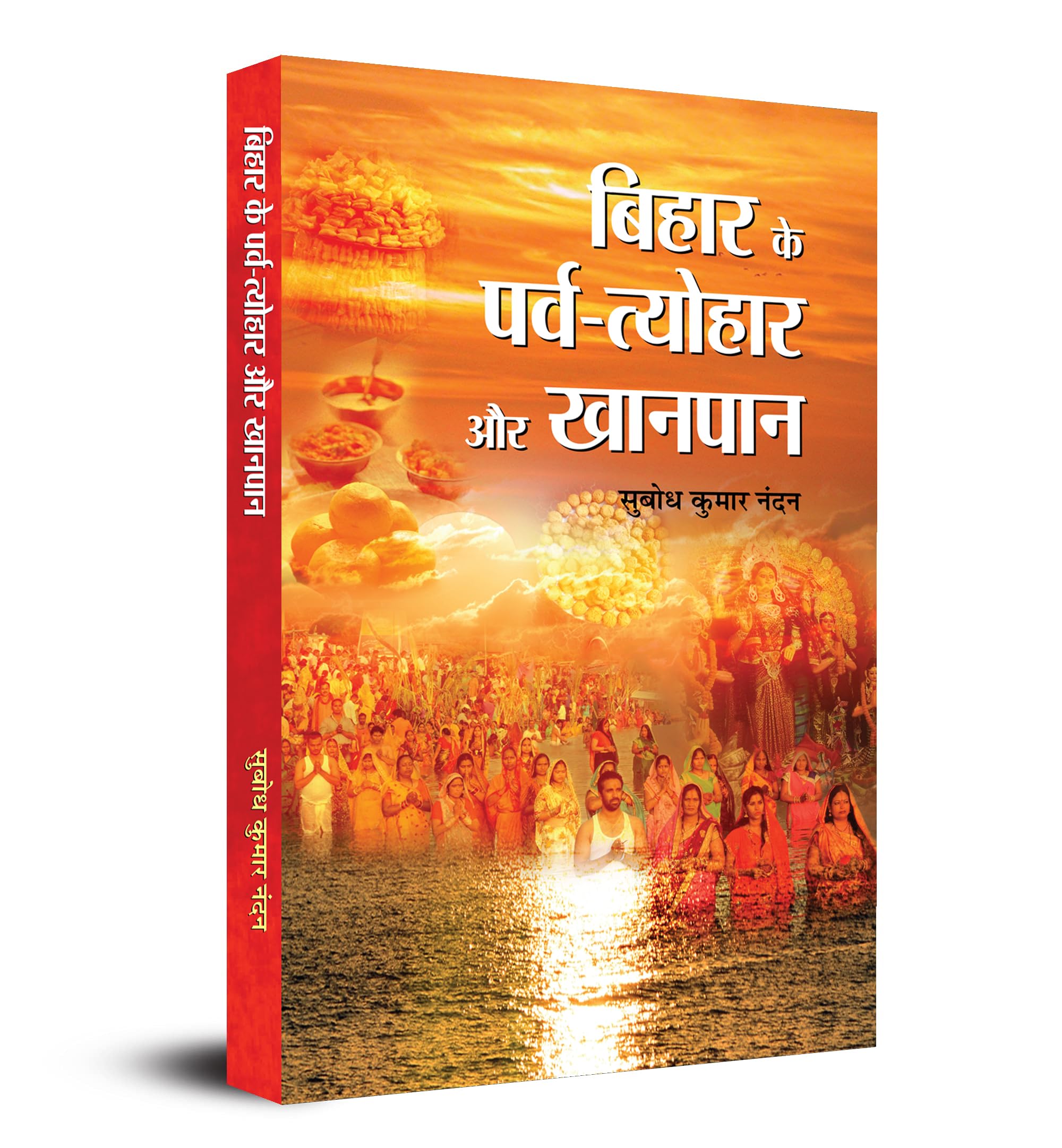 Bihar Ke ParvaTyohar Aur Khanpan (Hindi Edition)