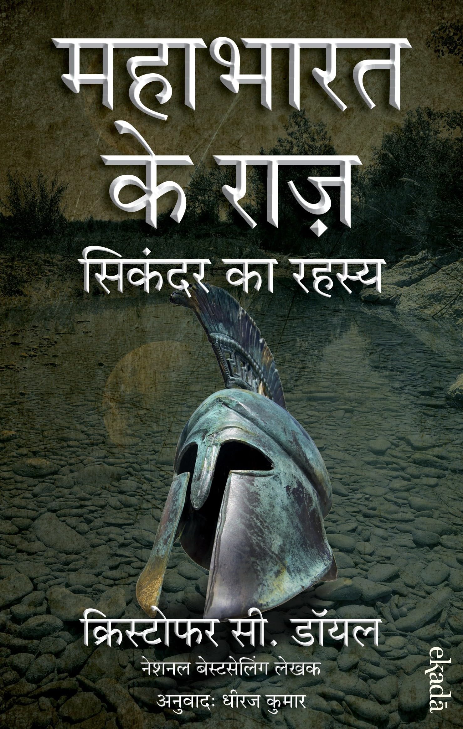 The Alexander Secret (Hindi)  Sikandar Ka Rahasya: Mahabharat Ke Raaz  1