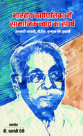 Bhartiya Karyapalika Mein Samajik Nyay Ka Sangharsh : Ankahi Kahani, P.S. Krishnan Ki Zubaani