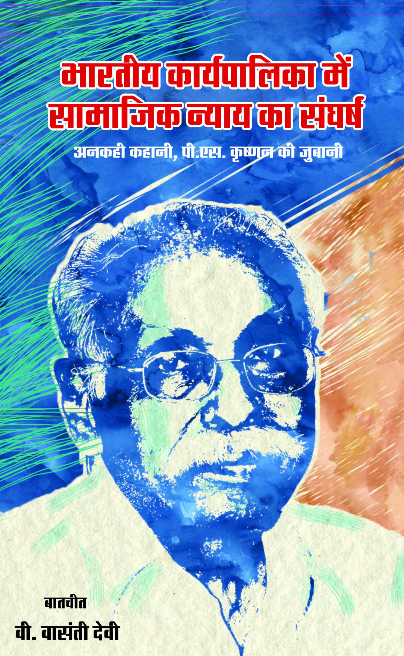 Bhartiya Karyapalika Mein Samajik Nyay Ka Sangharsh : Ankahi Kahani, P.S. Krishnan Ki Zubaani