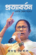 Pratyabartan Ebar Kon Pathay? | Bengali Book on Elections & Politics | Bangla Rajneeti [Hardcover] Jayanta Ghoshal