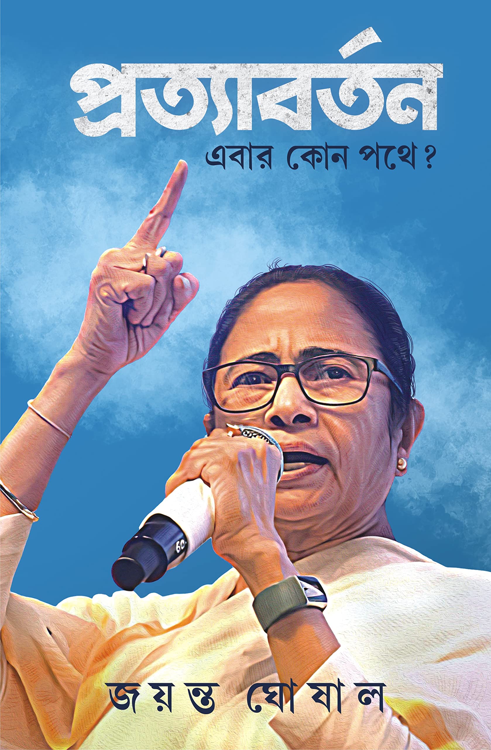 Pratyabartan Ebar Kon Pathay? | Bengali Book on Elections & Politics | Bangla Rajneeti [Hardcover] Jayanta Ghoshal