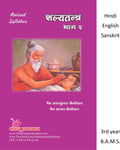 Shalya Tantra  Part 2 ((Hindi, English, Sanskrit))