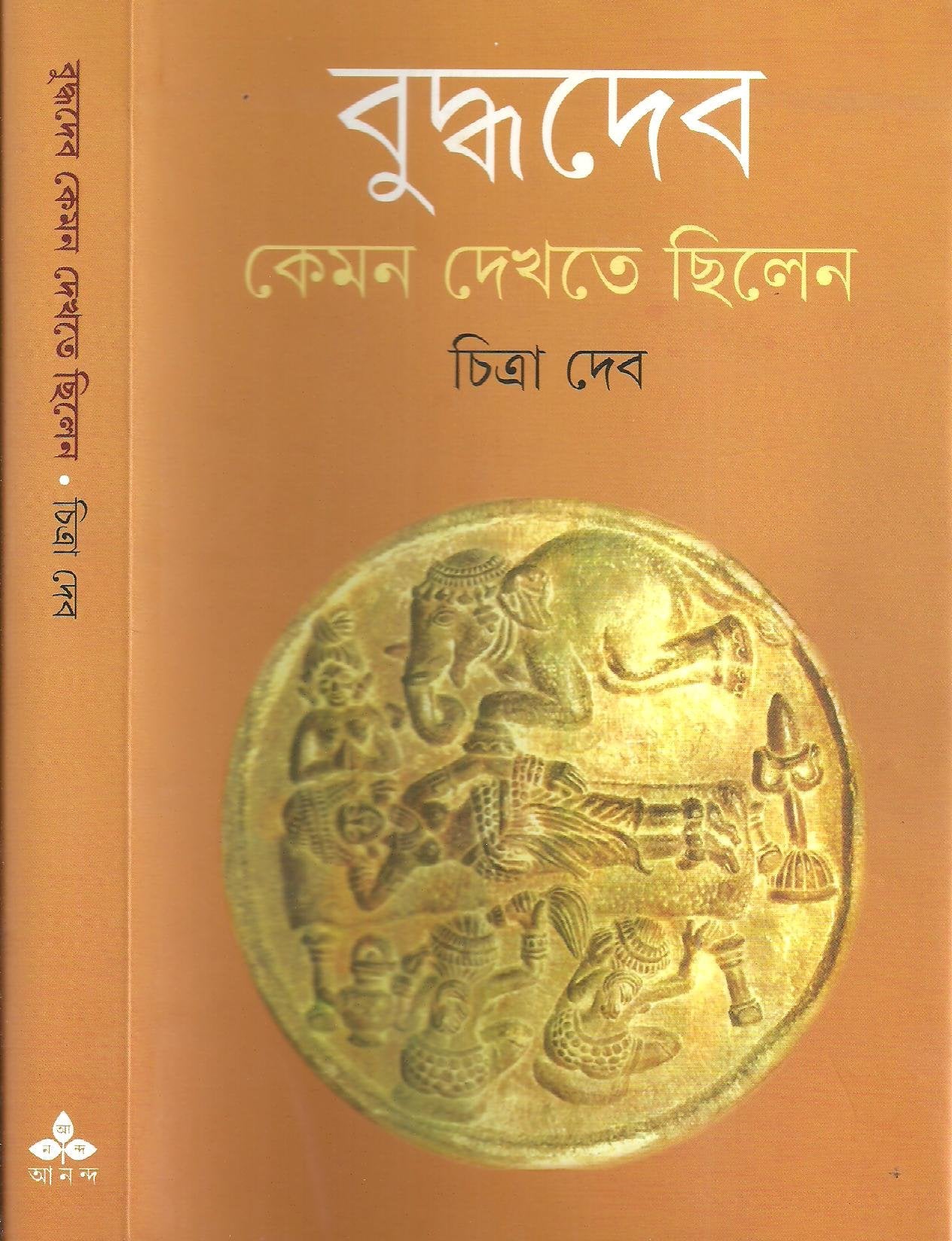 Buddhadeb Keman Dekhte Chilen