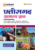 Arihant Chhattisgarh General Knowledge 2025 | Updated Edition for CGPSC, CGPEB, Chhattisgarh Police and Other State Exams | Cove