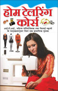    Home Tailoring Course (Hindi Edition) | Parivaropayogi Pustken