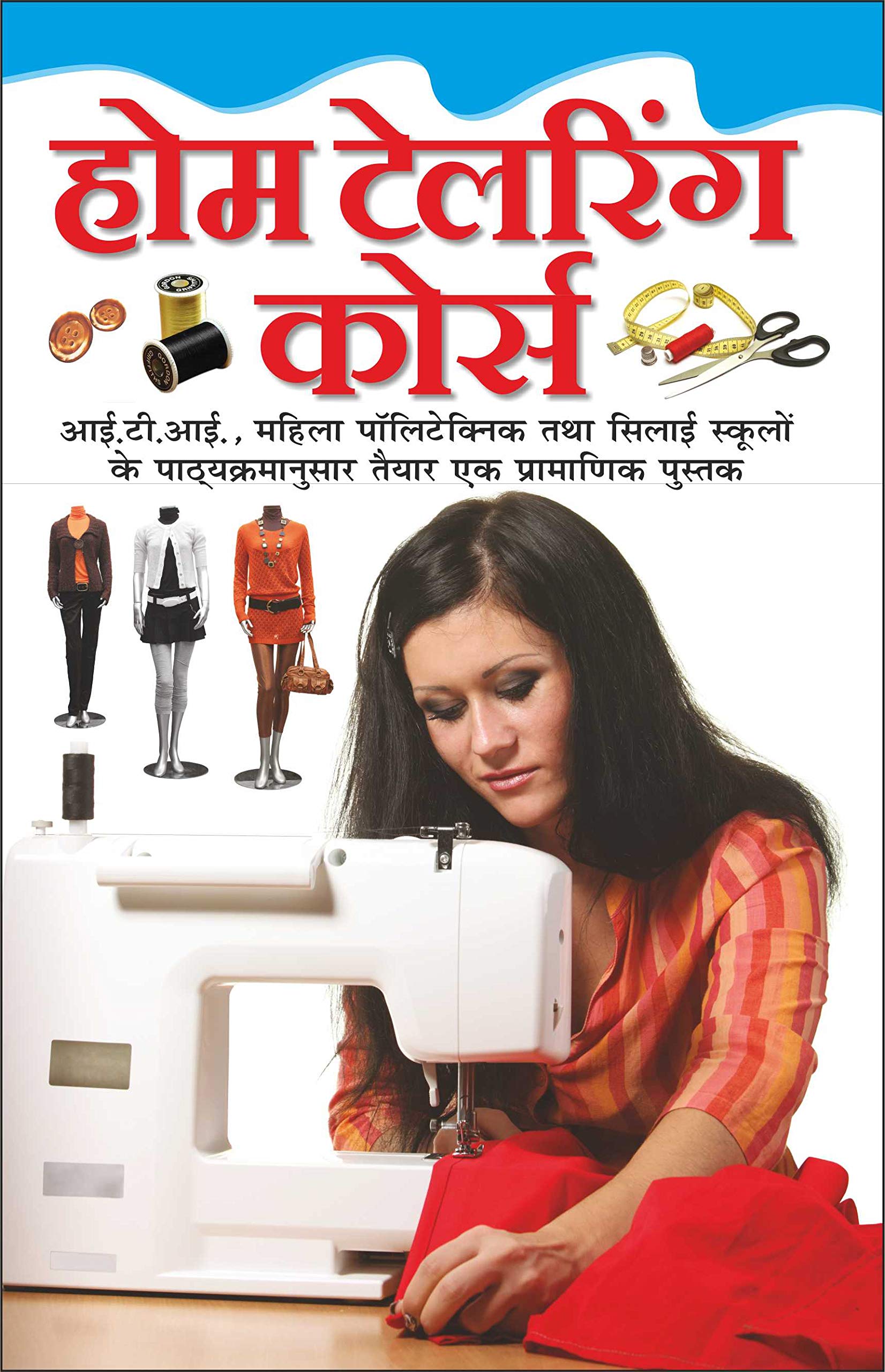    Home Tailoring Course (Hindi Edition) | Parivaropayogi Pustken