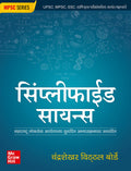 MPSC book 2025 : Simplified science (Marathi) |   | MPPCS | Other Competitive Exams of Maharashtra state