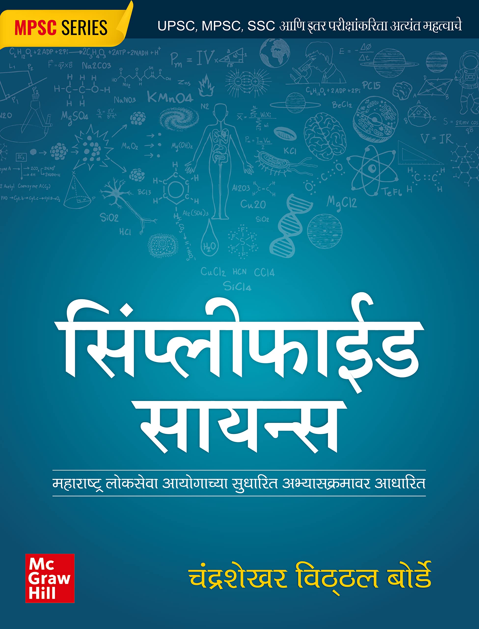 MPSC book 2025 : Simplified science (Marathi) |   | MPPCS | Other Competitive Exams of Maharashtra state