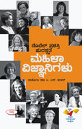 Nobel Prashasti Puraskrutha Mahila Vijnanigalu