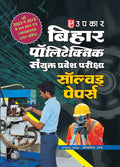 Bihar Polytechnic Sanyukt Pravesh Pariksha Solved Papers  Hindi