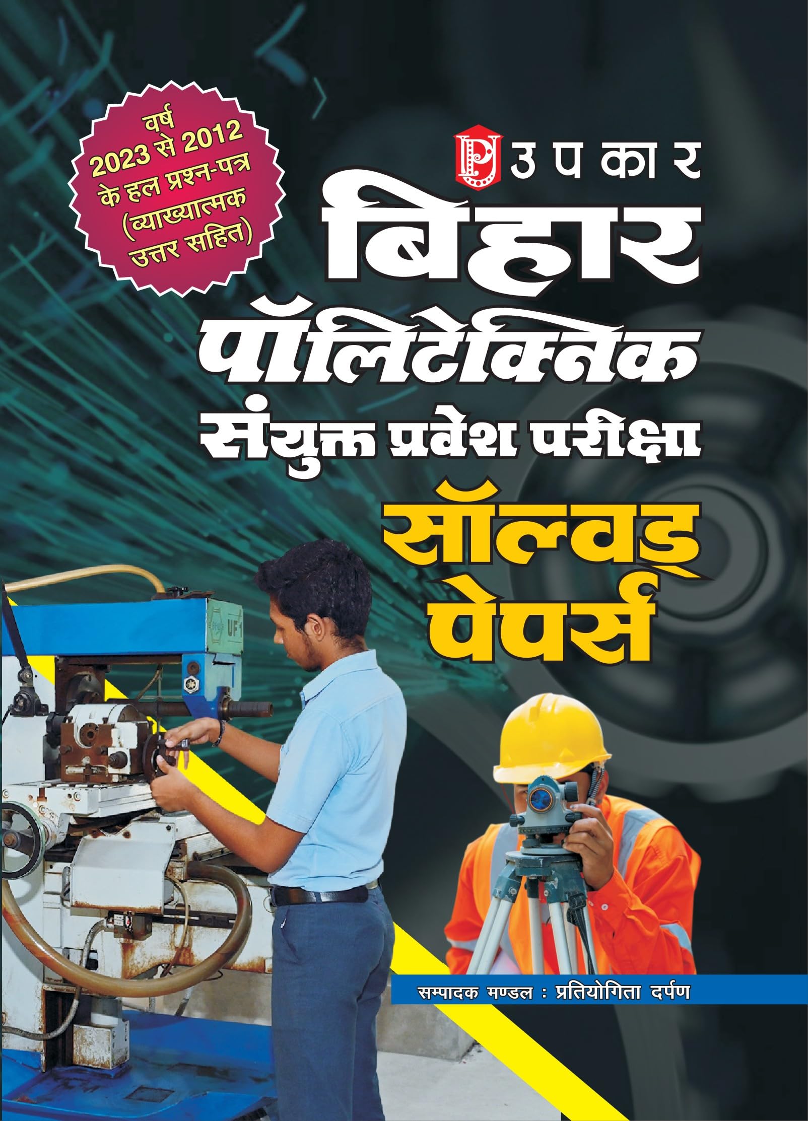 Bihar Polytechnic Sanyukt Pravesh Pariksha Solved Papers  Hindi