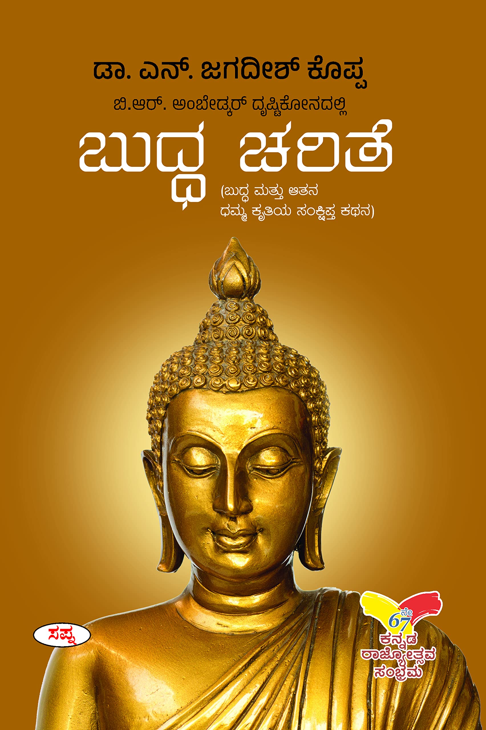BR AMBEDKAR DRUSHTIKONADALLI BUDDHA CHARITE : BUDDHA MATTU AATHANA DHAMMA KRUTHIYA SANKSHIPTHA
