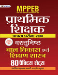 MPPEB MADHYA PRADESH SHIKSHAK PATRATA PARIKSHA2020 VASTUNISTH BAL VIKAS EVAM SHIKSHAN SHASTRA (80 PRACTICE SETS)