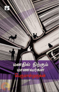 Manathil Nirkkum Maanavargal /    (Essays)