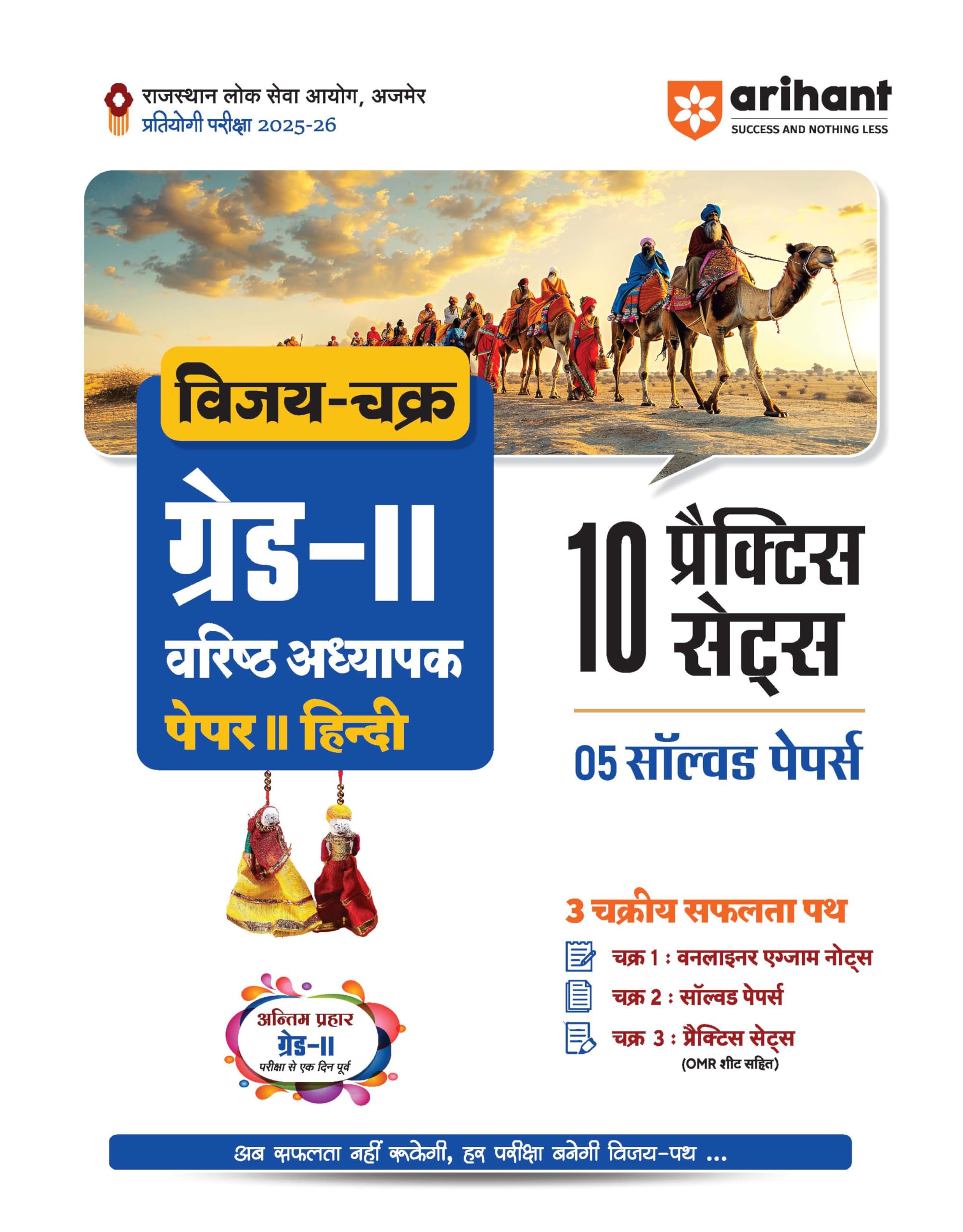 Arihant Rajasthan Grade 2 Teacher Exam Guide 202526 | Vijay Chakra Hindi Paper 2 | 10 Practice Sets and 5 Solved Papers with OM