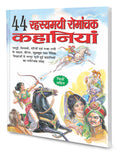 44 Rahesayamai Romanchak Kahaniyan In Hindi