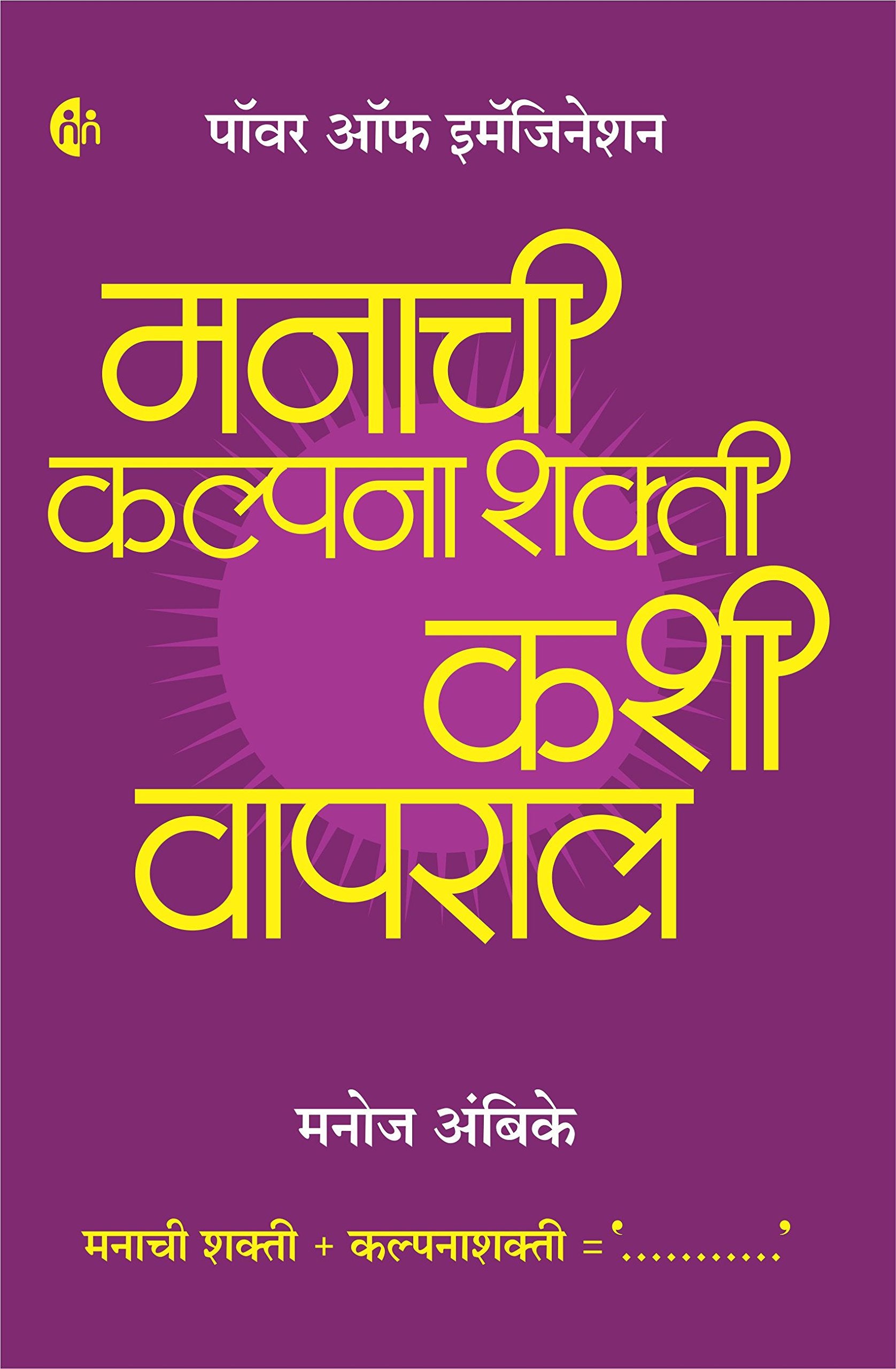 Manachi Kalpanashakti Kashi Vapral (    ) [Paperback] Manoj Ambike [Jan 01, 2018]