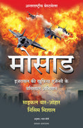 Mossad (Hindi Edition)